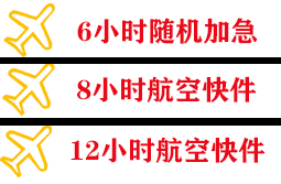 海浪航空快递快递公司,专业空运当天件